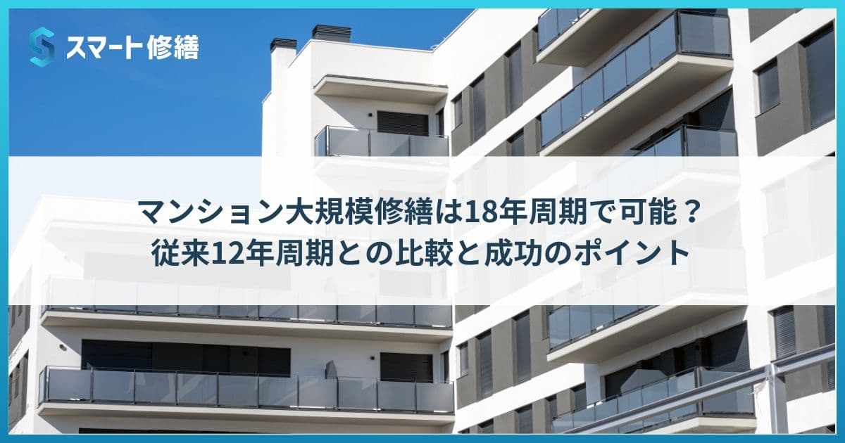 マンション大規模修繕は18年周期で可能?従来12年周期との比較と成功のポイント