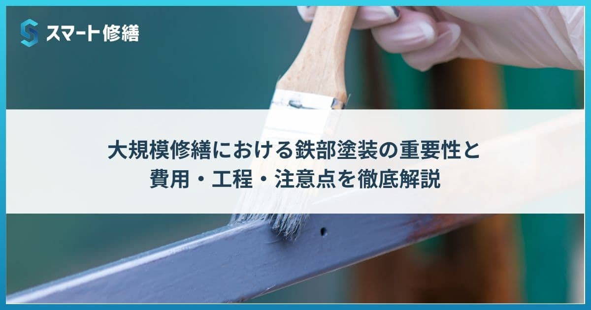 大規模修繕における鉄部塗装の重要性と費用・工程・注意点を徹底解説