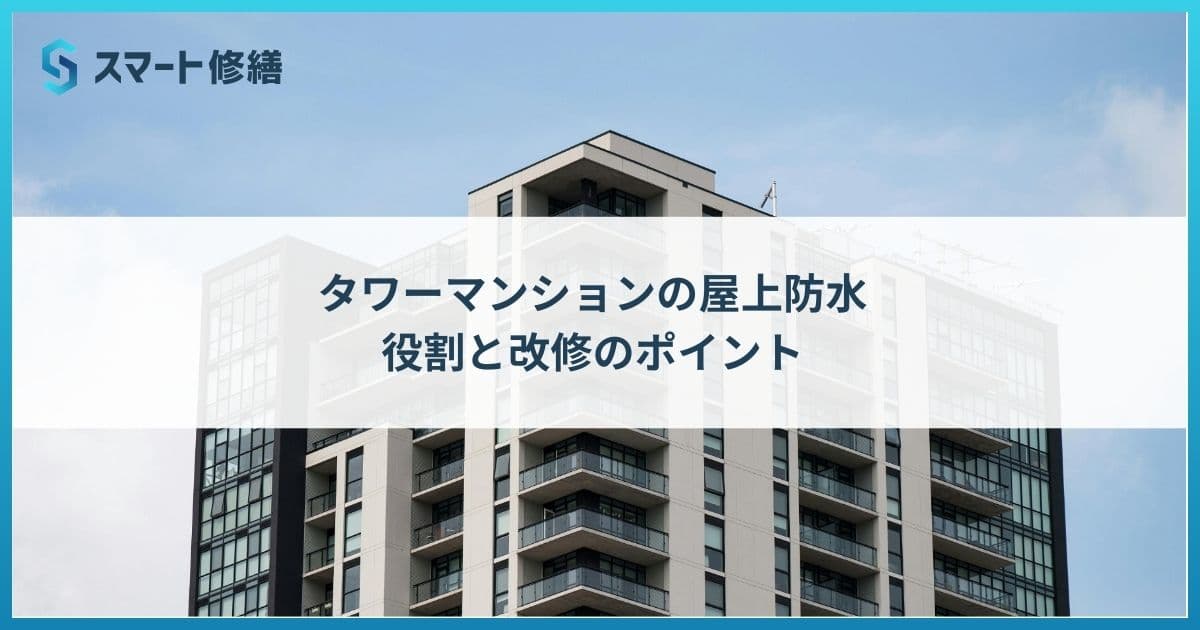 タワーマンションの屋上防水:役割と改修のポイント