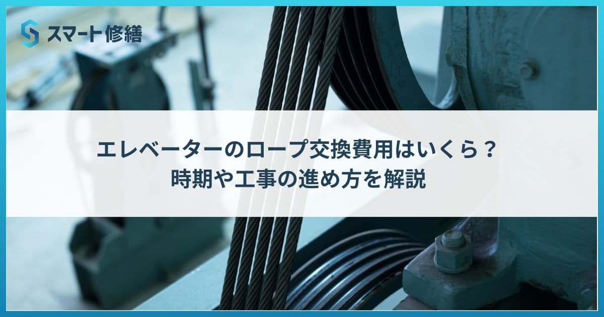 エレベーターのロープ交換費用はいくら? 時期や工事の進め方を解説