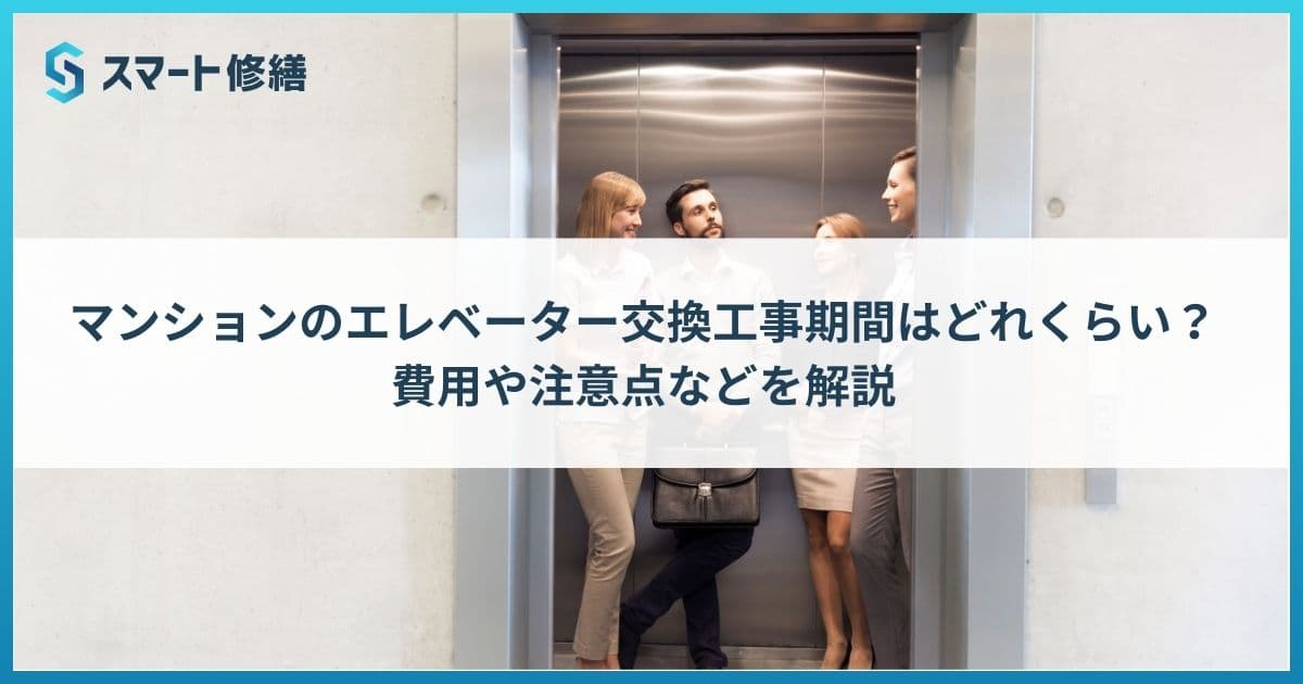 マンションのエレベーター交換工事期間はどれくらい? 費用や注意点などを解説