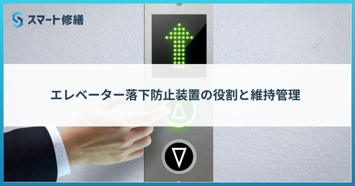 エレベーター落下防止装置の役割と維持管理