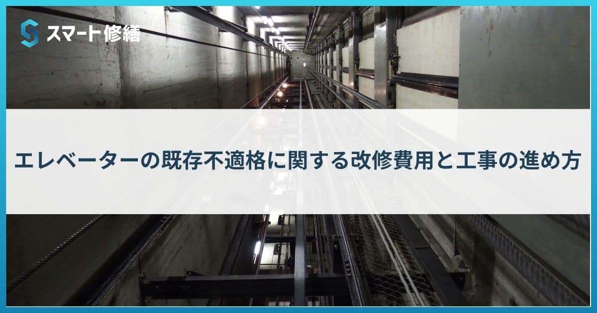 エレベーターの既存不適格に関する改修費用と工事の進め方