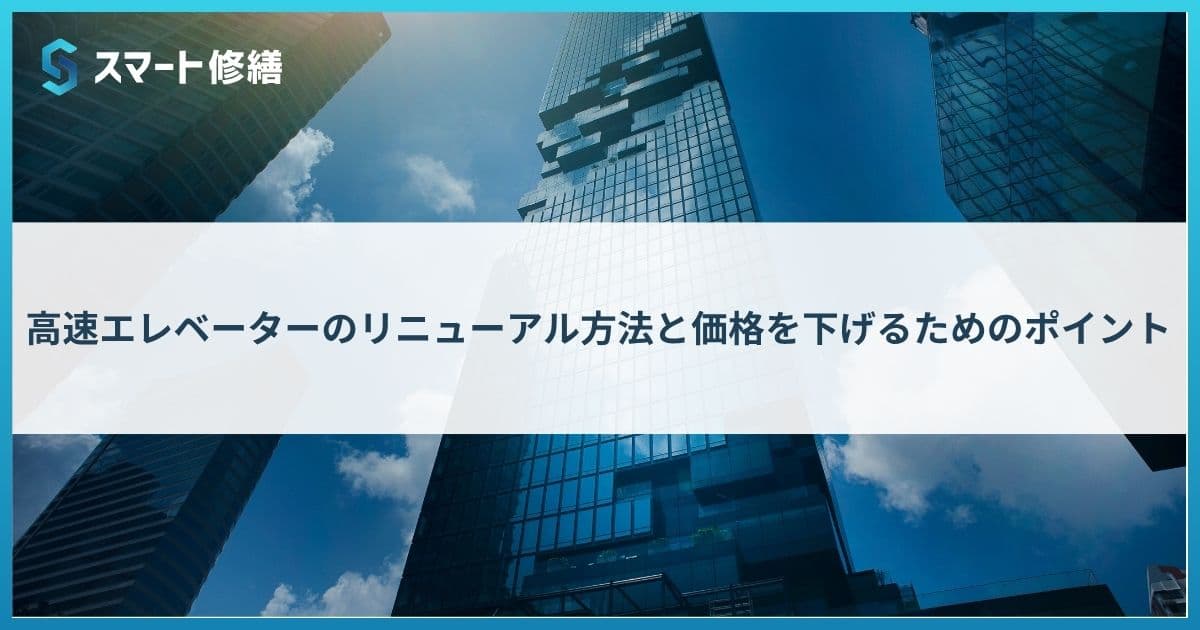 高速エレベーターのリニューアル方法と価格を下げるためのポイント