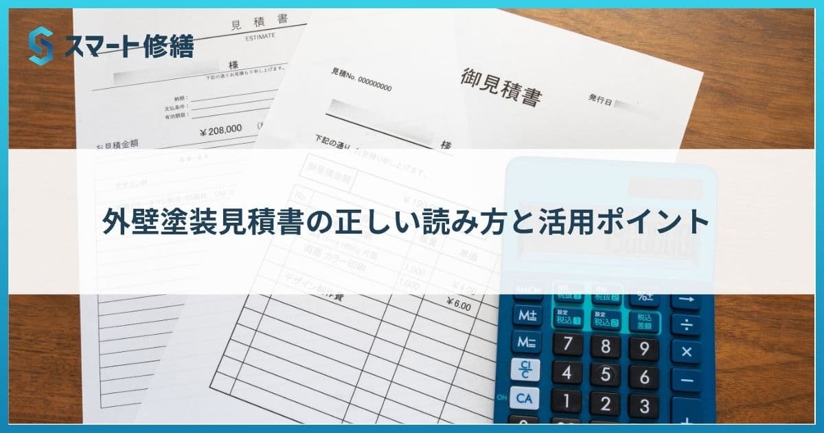外壁塗装見積書の正しい読み方と活用ポイント