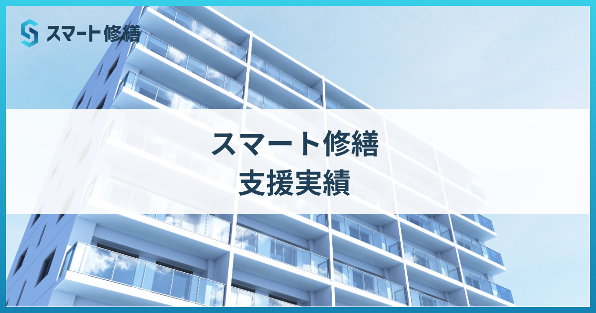 【埼玉県朝霞市】マンション/アパート修繕工事の見積支援実績