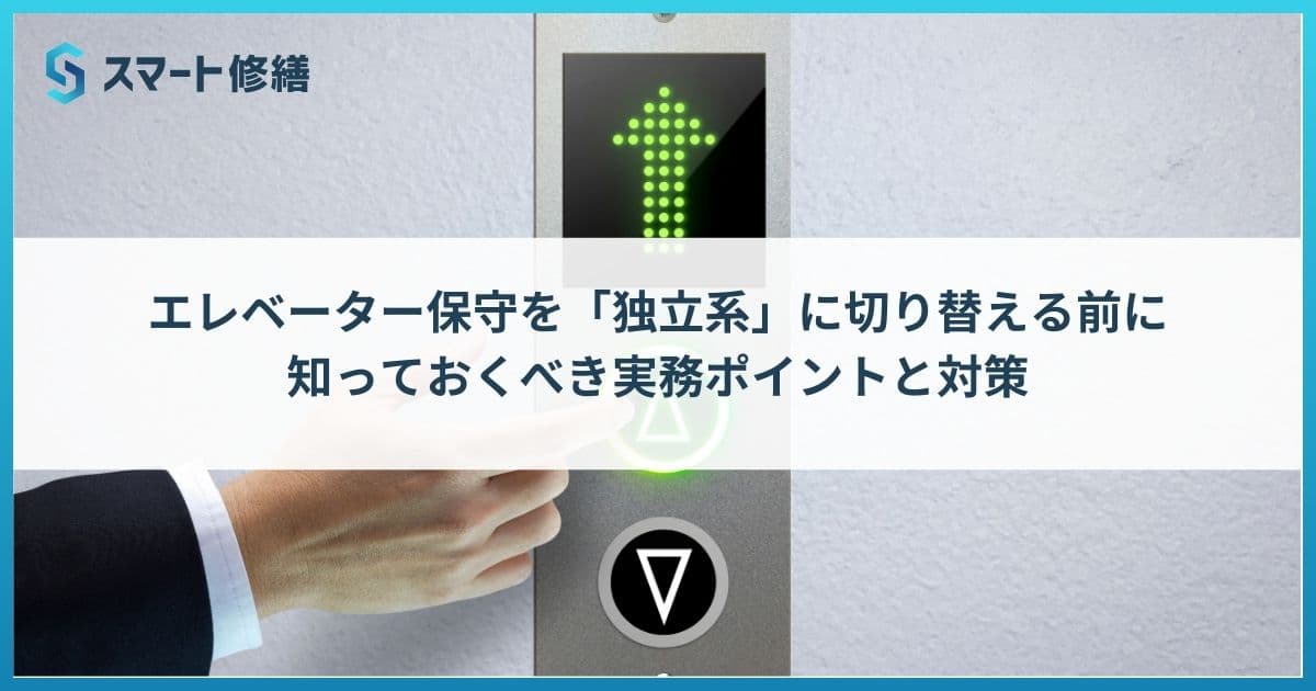 エレベーター保守を「独立系」に切り替える前に知っておくべき実務ポイントと対策