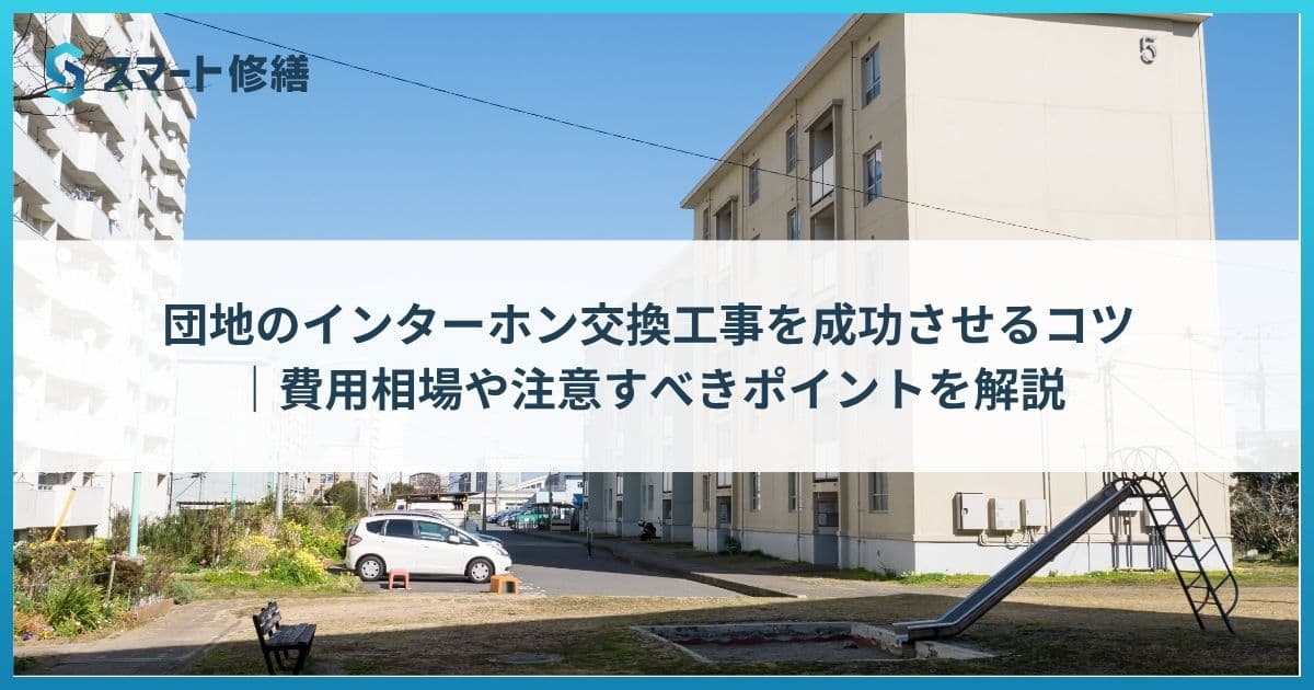 団地のインターホン交換工事を成功させるコツ|費用相場や注意すべきポイントを解説