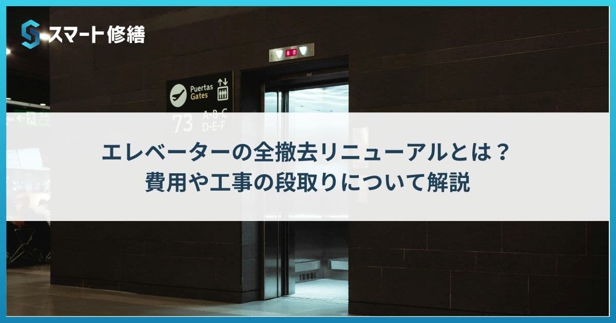 エレベーターの全撤去リニューアルとは?費用や工事の段取りについて解説