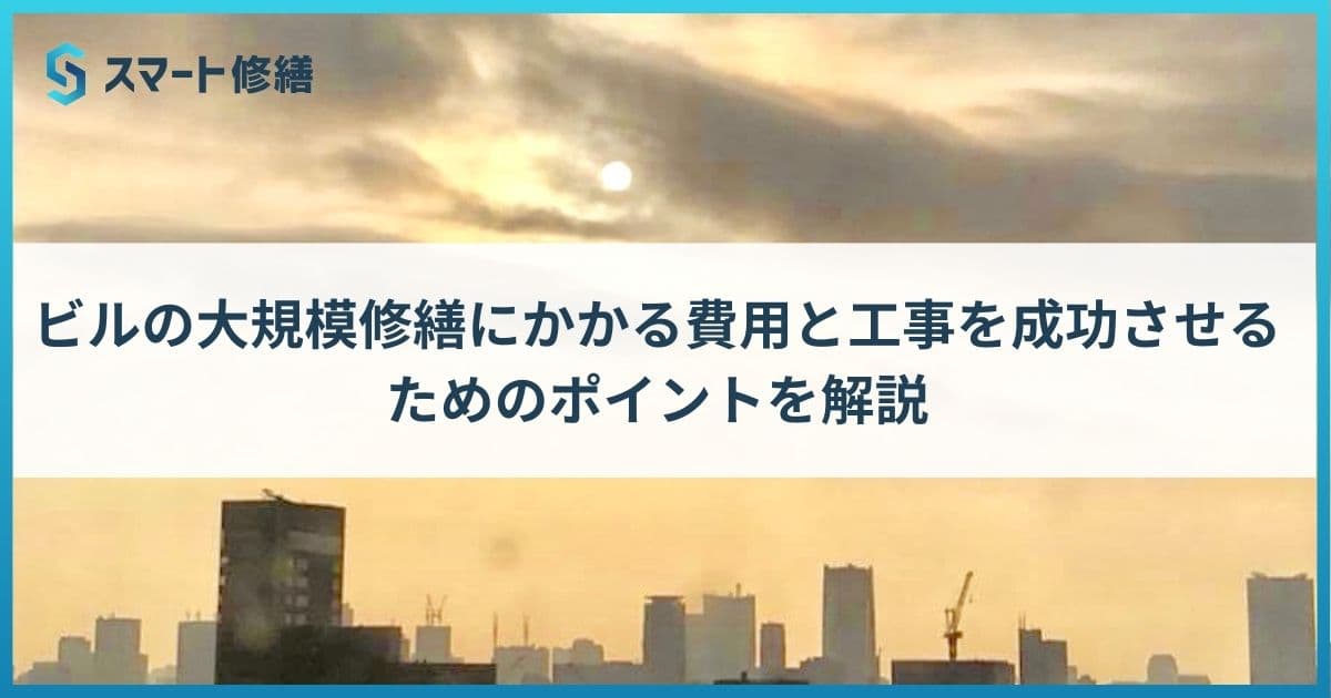 ビルの大規模修繕にかかる費用と工事を成功させるためのポイントを解説