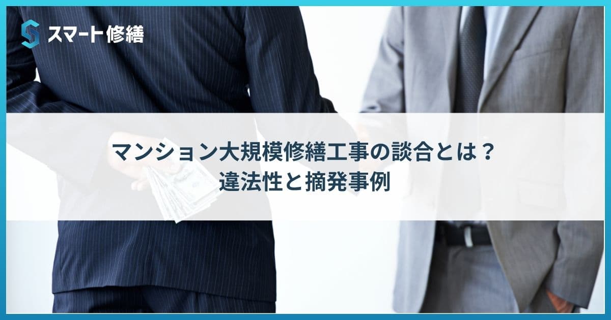 マンション大規模修繕工事の談合とは?違法性と摘発事例