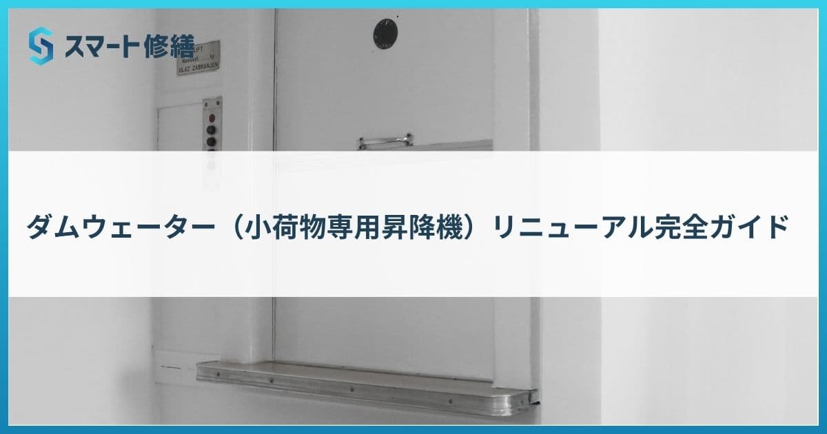 ダムウェーター(小荷物専用昇降機)リニューアル完全ガイド