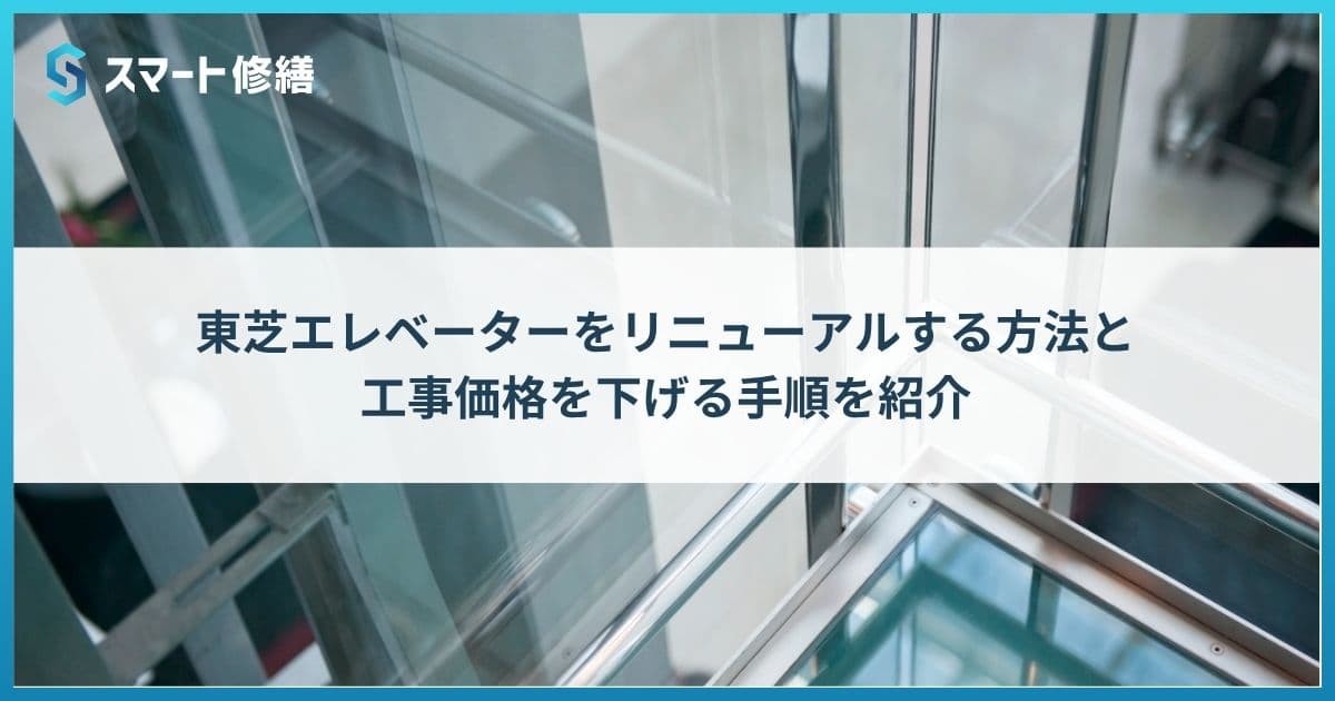 東芝エレベーターをリニューアルする方法と工事価格を下げる手順を紹介