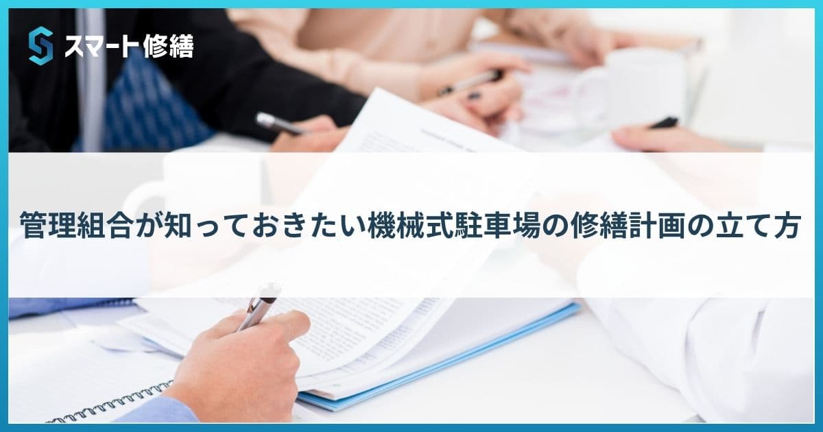 管理組合が知っておきたい機械式駐車場の修繕計画の立て方