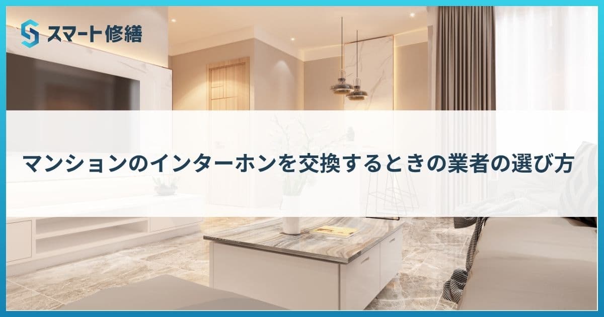 マンションのインターホンを交換するときの業者の選び方