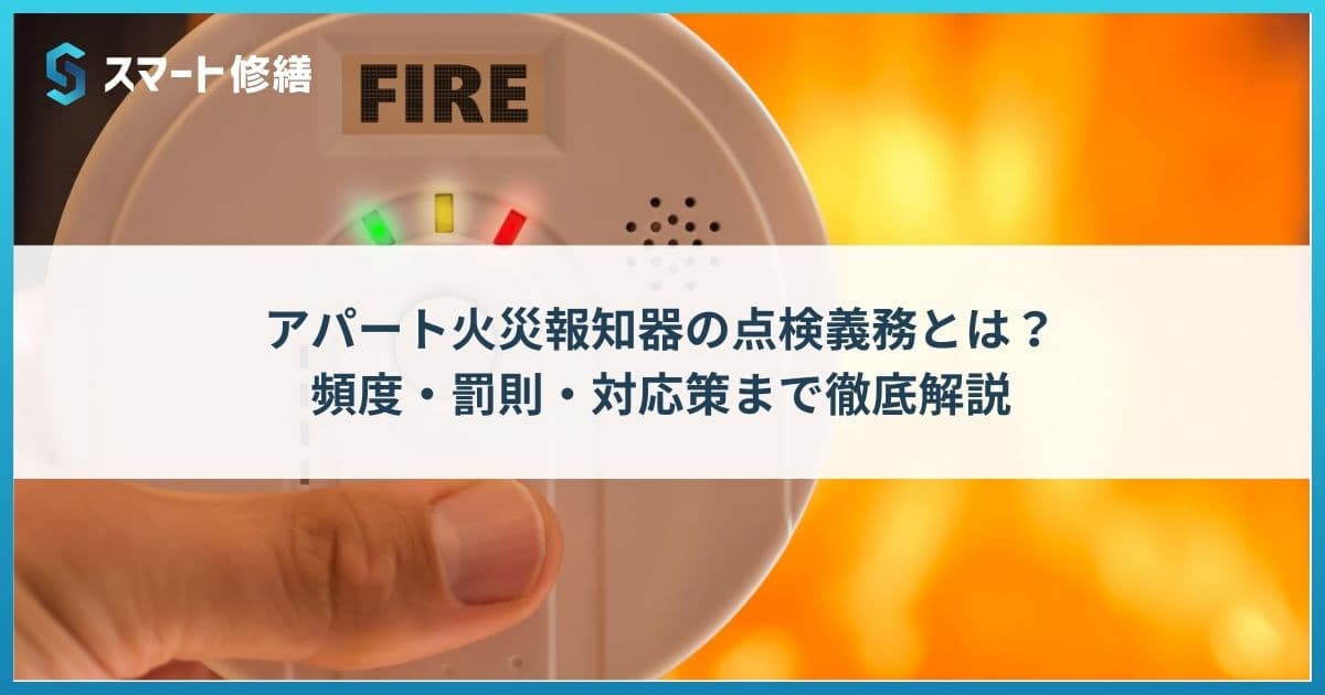 アパート火災報知器の点検義務とは?頻度・罰則・対応策まで徹底解説
