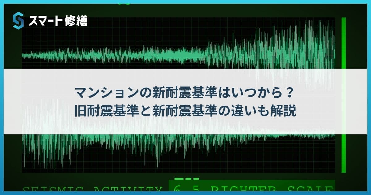 マンションの新耐震基準はいつから?旧耐震基準と新耐震基準の違いも解説