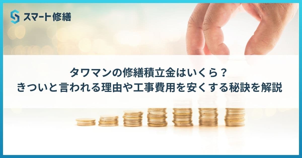 タワマンの修繕積立金はいくら?きついと言われる理由や工事費用を安くする秘訣を解説
