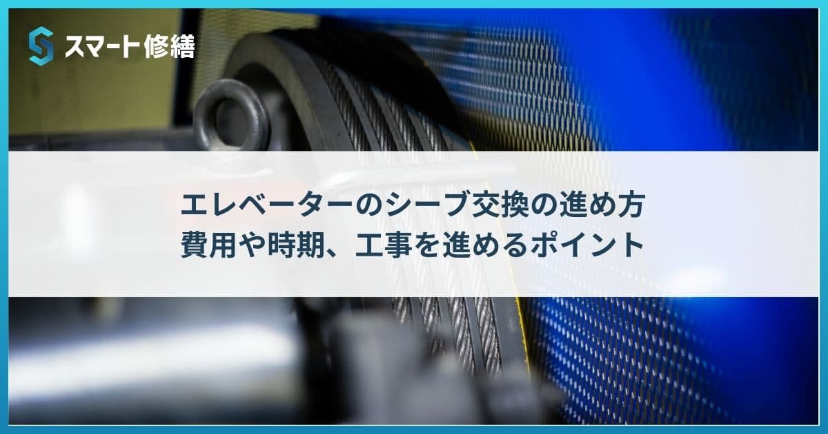 エレベーターのシーブ交換の進め方|費用や時期、工事を進めるポイント