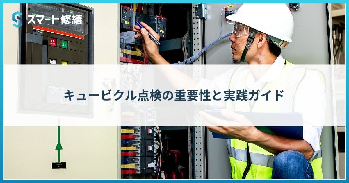 キュービクル点検の重要性と実践ガイド