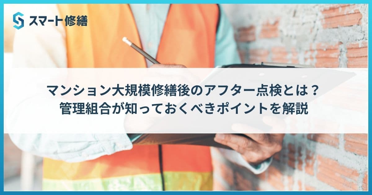 マンション大規模修繕後のアフター点検とは?管理組合が知っておくべきポイントを解説