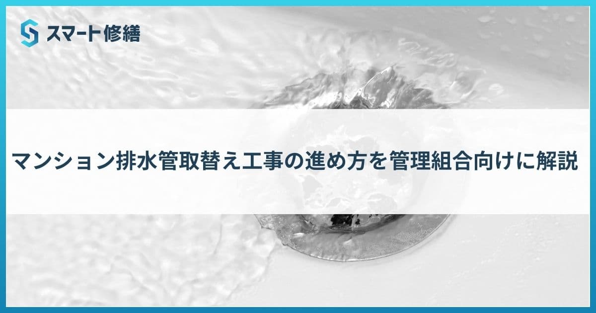 マンション排水管取替え工事の進め方を管理組合向けに解説