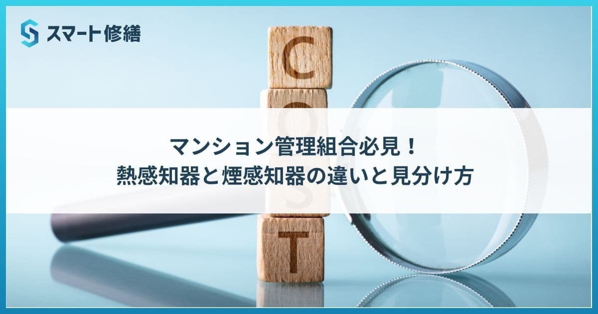 マンション修繕費トラブルの実態と予防・対応策