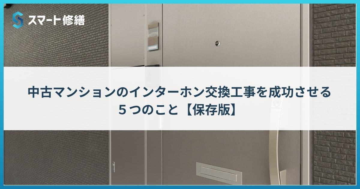 中古マンションのインターホン交換工事を成功させる5つのこと【保存版】