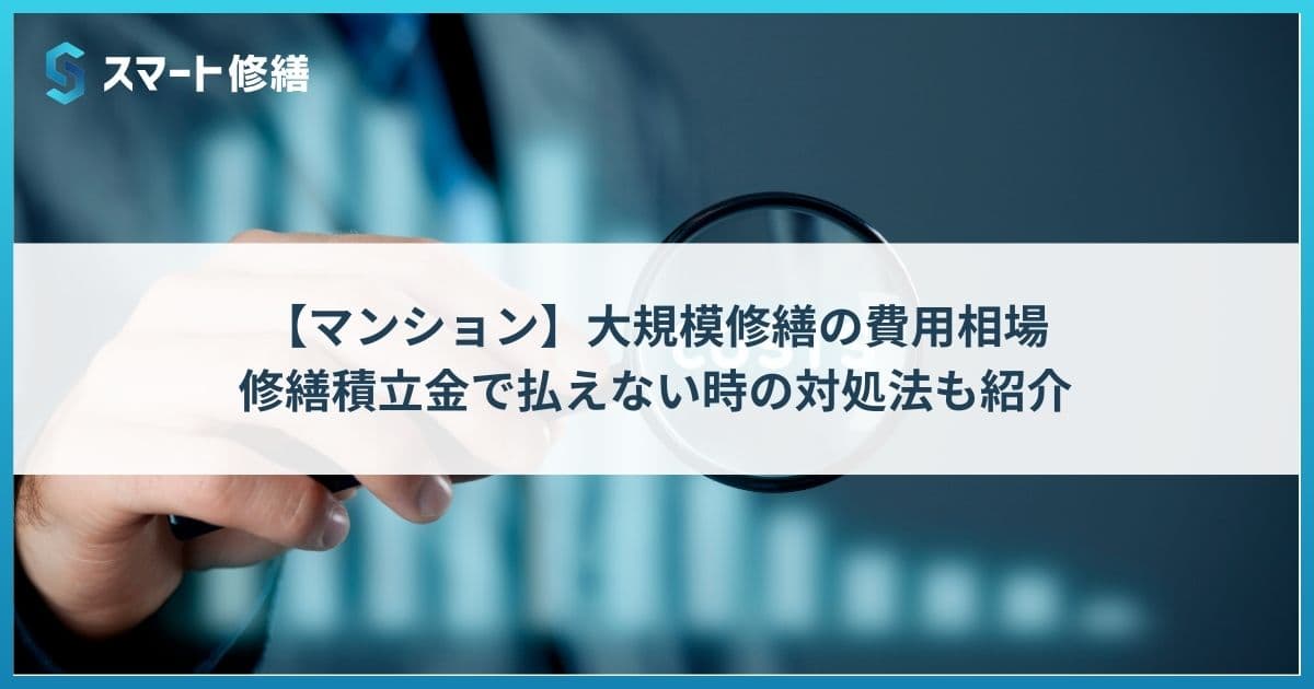 【マンション】大規模修繕の費用相場|修繕積立金で払えない時の対処法も紹介