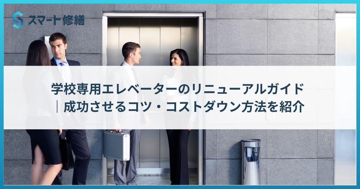 学校専用エレベーターのリニューアルガイド|成功させるコツ・コストダウン方法を紹介