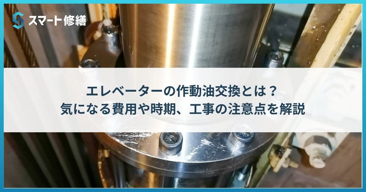 エレベーターの作動油交換とは?気になる費用や時期、工事の注意点を解説