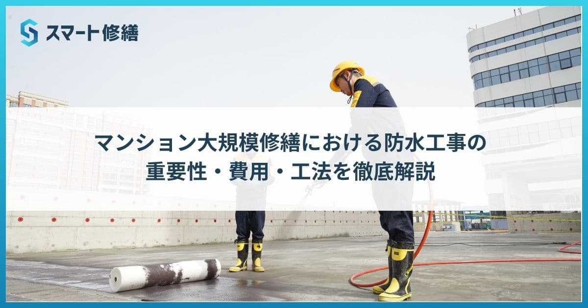 マンション大規模修繕における防水工事の重要性・費用・工法を徹底解説