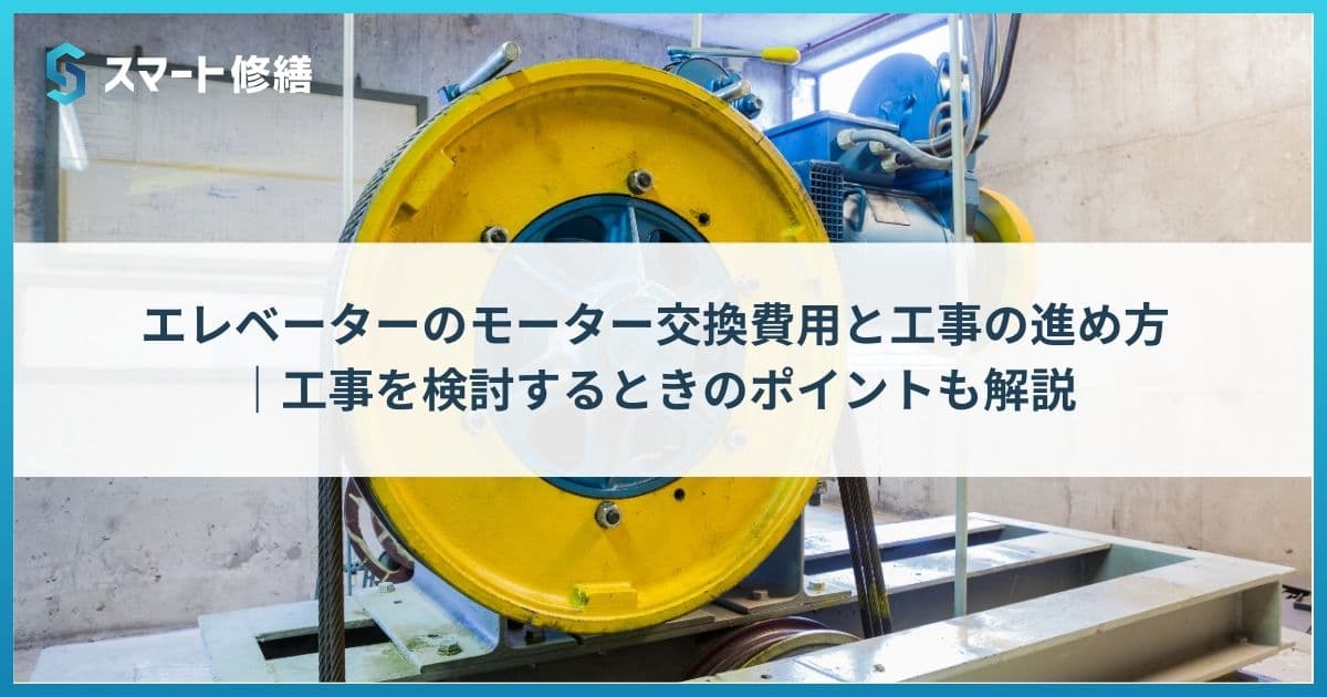 エレベーターのモーター交換費用と工事の進め方|工事を検討するときのポイントも解説