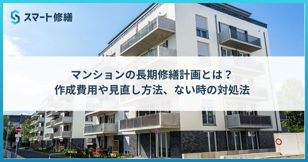 マンションの長期修繕計画とは?作成費用や見直し方法、ない時の対処法