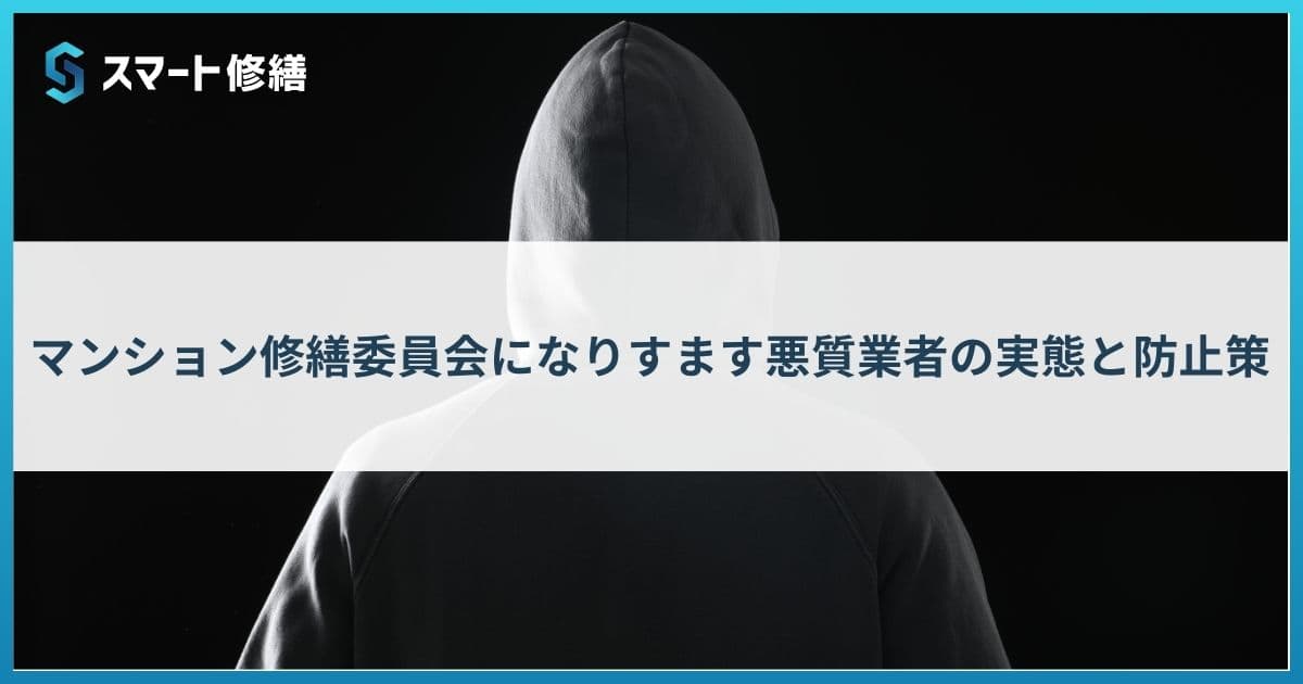 マンション修繕委員会になりすます悪質業者の実態と防止策