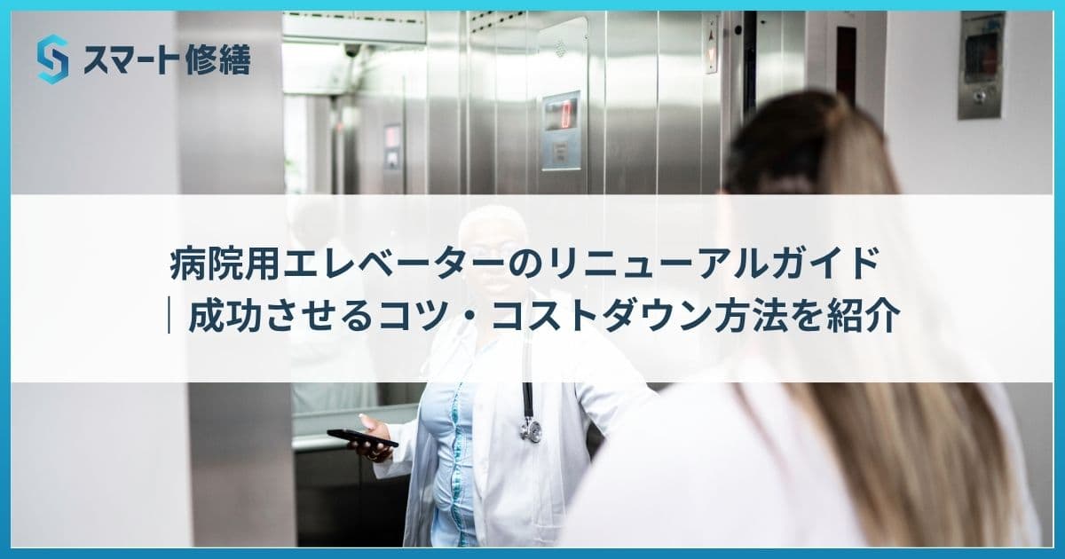 病院用エレベーターのリニューアルガイド|成功させるコツ・コストダウン方法を紹介