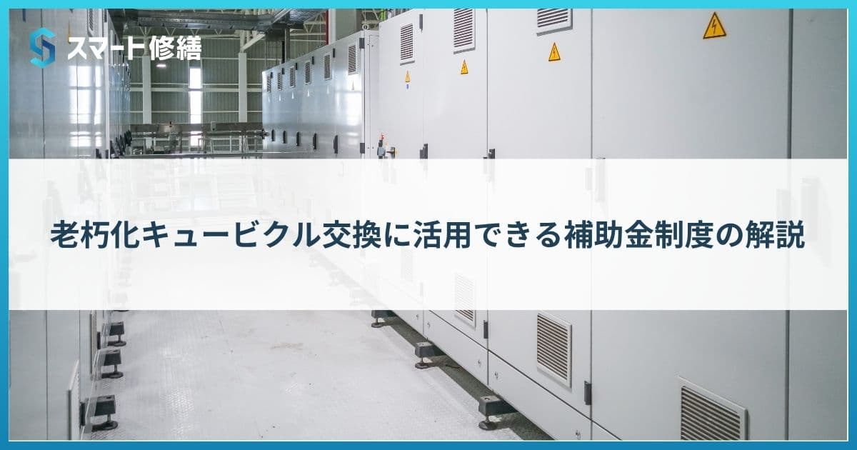 老朽化キュービクル交換に活用できる補助金制度の解説