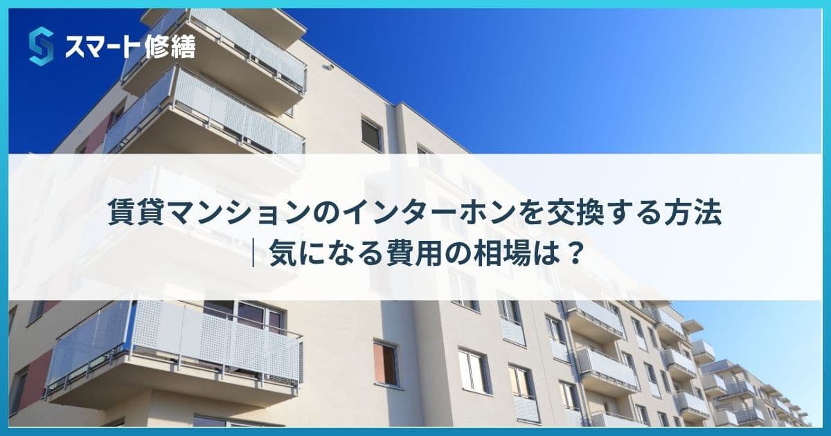 賃貸マンションのインターホンを交換する方法|気になる費用の相場は?