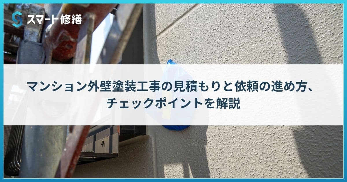 マンション外壁塗装工事の見積もりと依頼の進め方、チェックポイントを解説