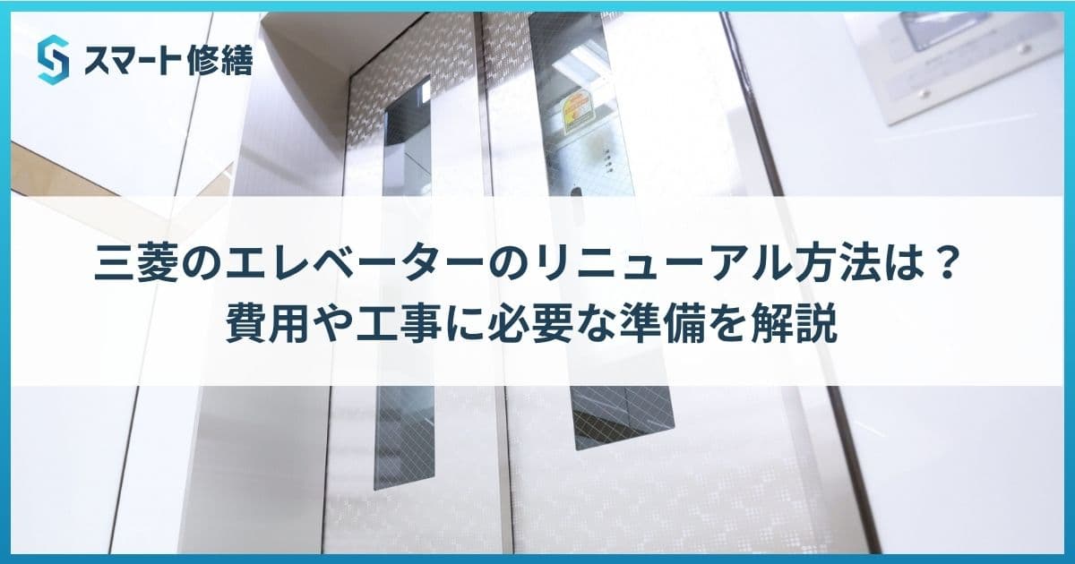 三菱のエレベーターのリニューアル方法は?費用や工事に必要な準備を解説