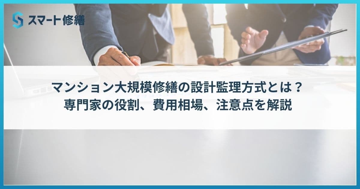 マンション大規模修繕の設計監理方式とは?専門家の役割、費用相場、注意点を解説