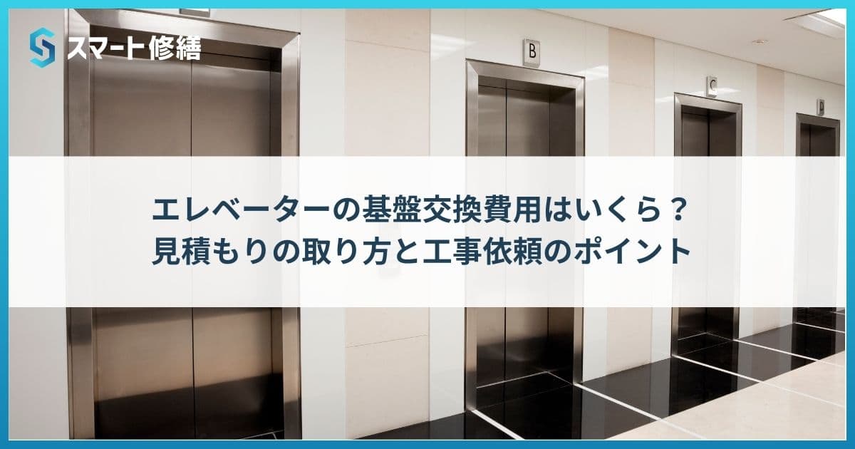 エレベーターの基盤交換費用はいくら?見積もりの取り方と工事依頼のポイント