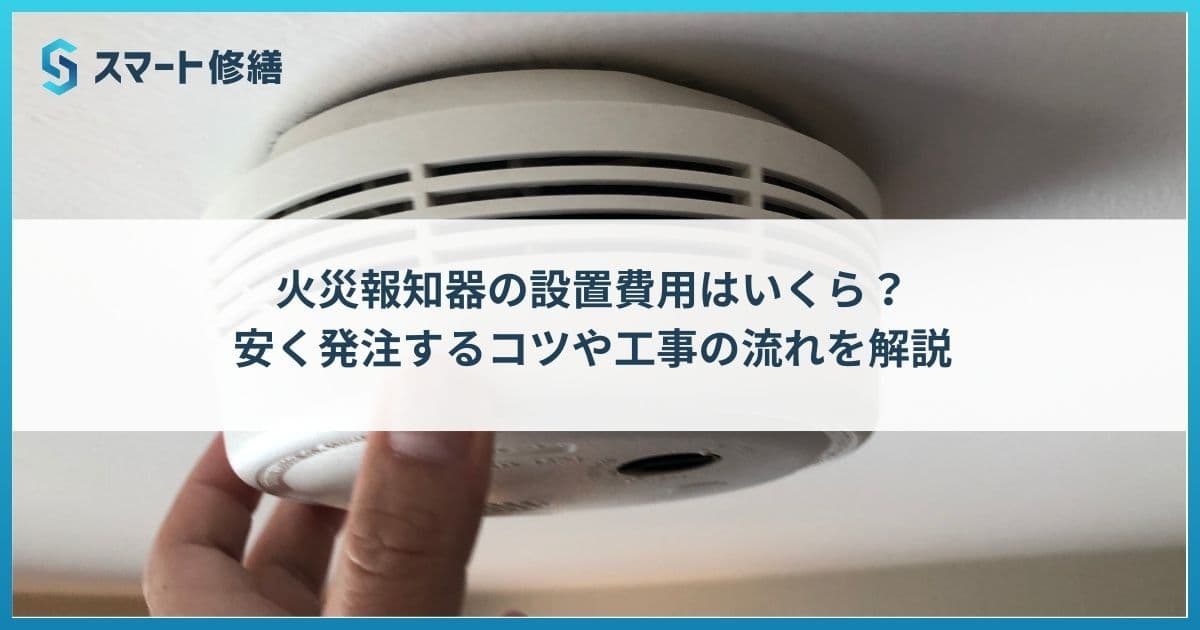 火災報知器の設置費用はいくら?安く発注するコツや工事の流れを解説