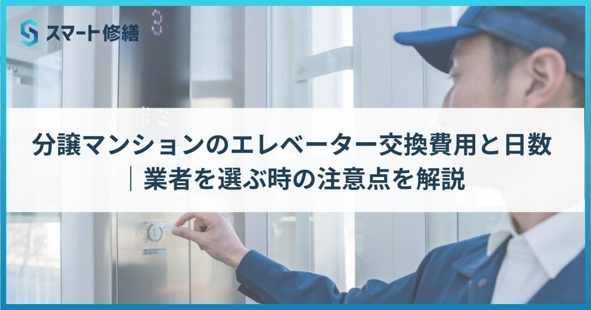 分譲マンションのエレベーター交換費用と日数|業者を選ぶ時の注意点を解説