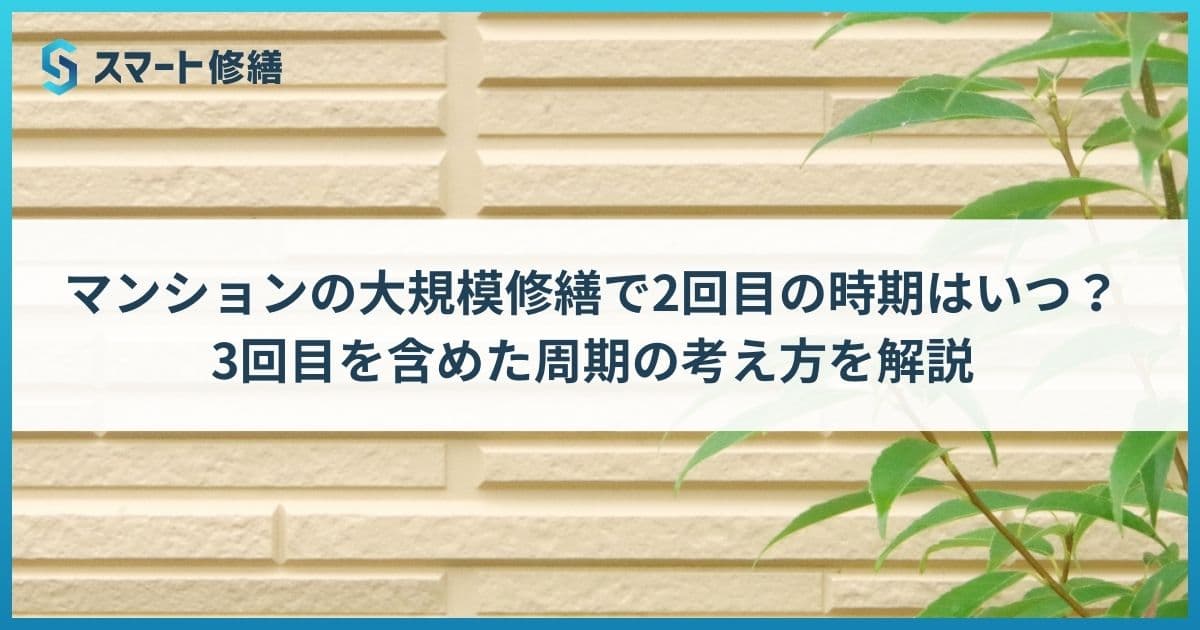 マンションの大規模修繕で2回目の時期はいつ?3回目を含めた周期の考え方を解説