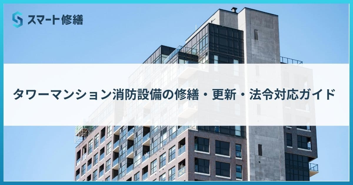 タワーマンション消防設備の修繕・更新・法令対応ガイド