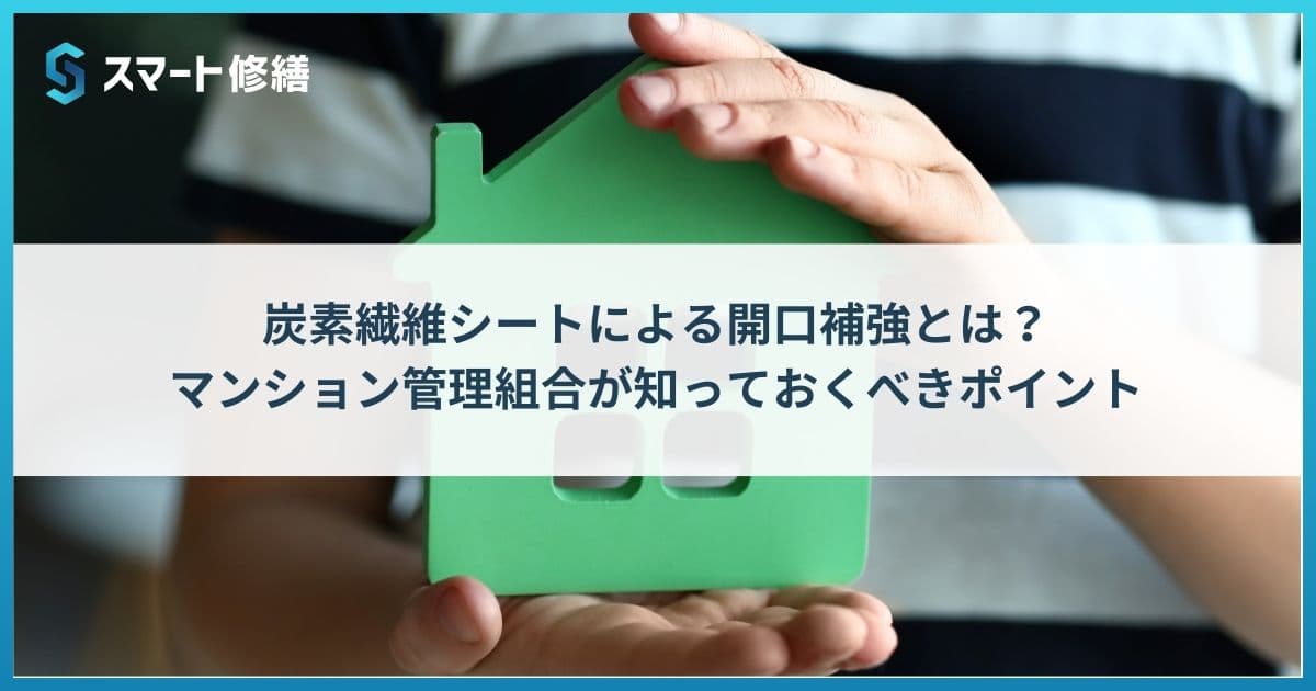 炭素繊維シートによる開口補強とは?マンション管理組合が知っておくべきポイント