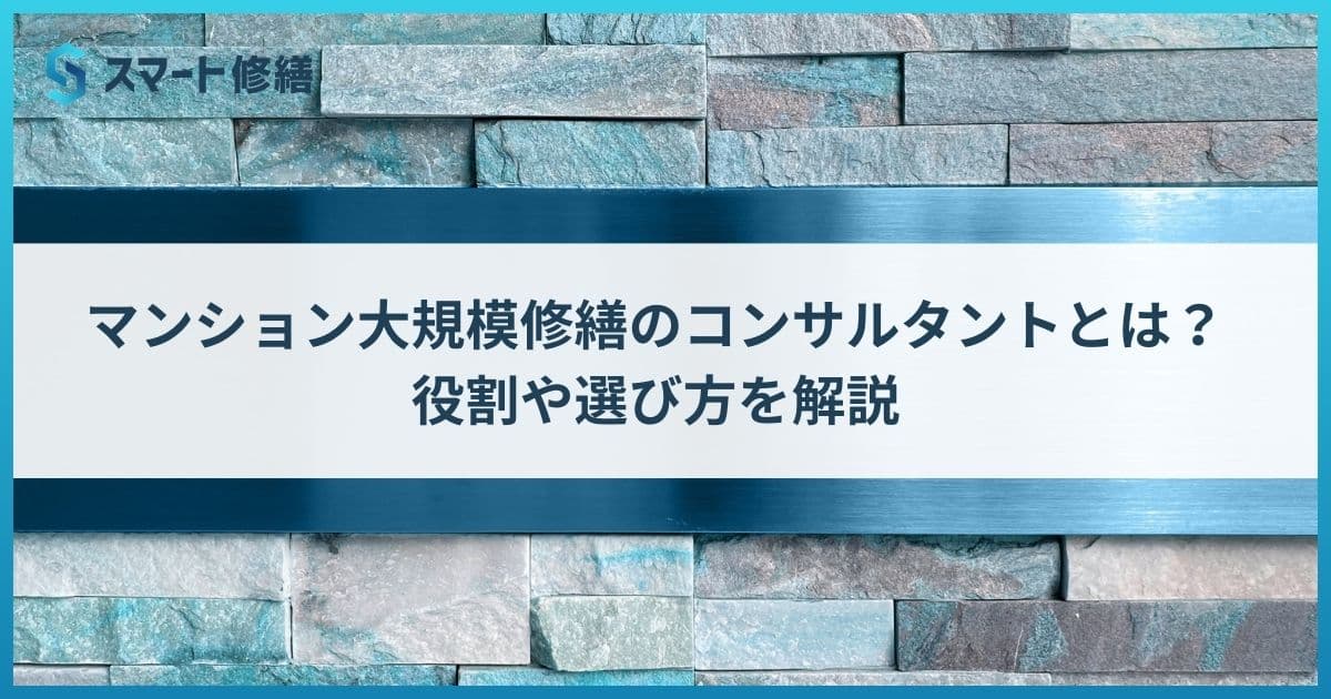 マンション大規模修繕のコンサルタントとは?役割や選び方を解説