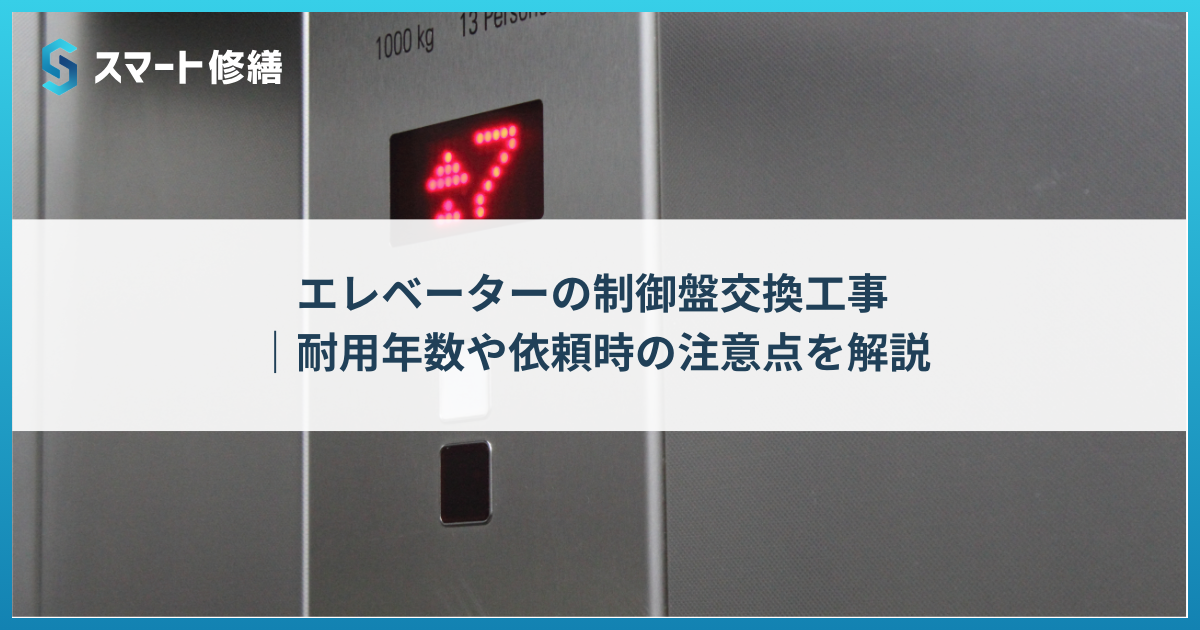 エレベーターの制御盤交換工事 |耐用年数や依頼時の注意点を解説