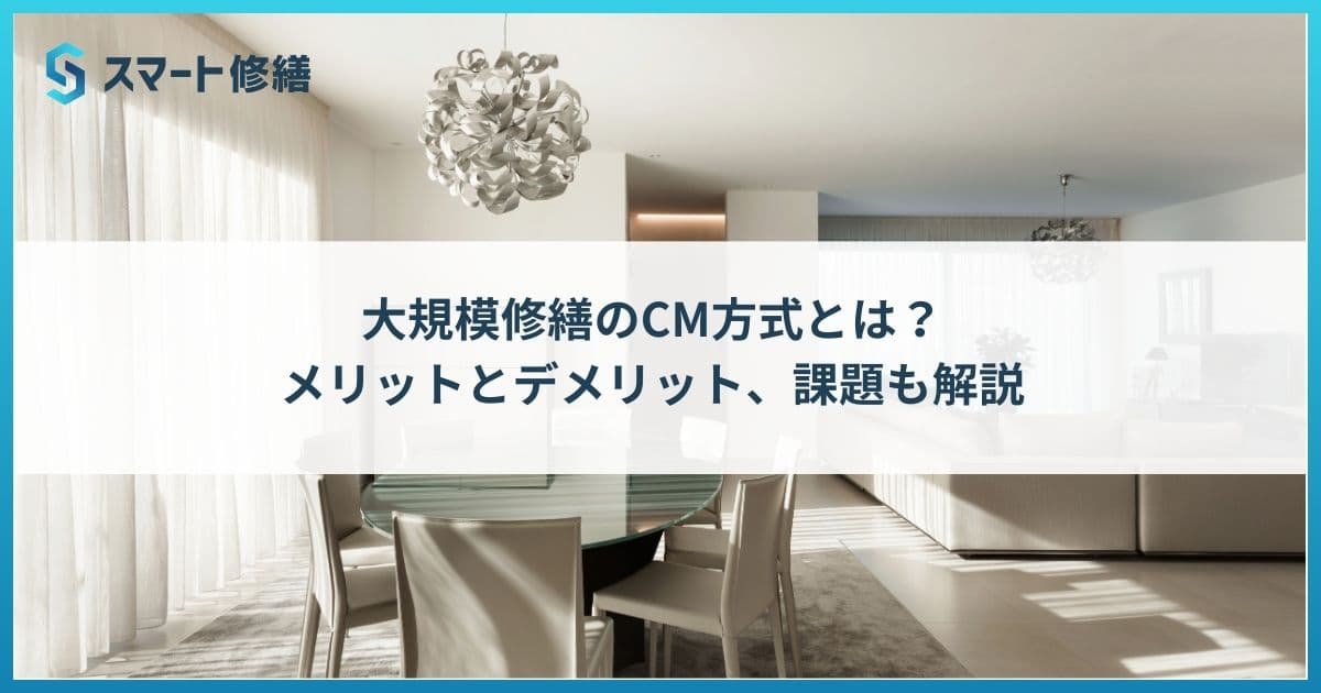 大規模修繕のCM方式とは?メリットとデメリット、課題も解説